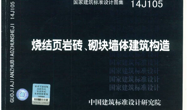 14J105 烧结页岩砖、砌块墙体建筑构造