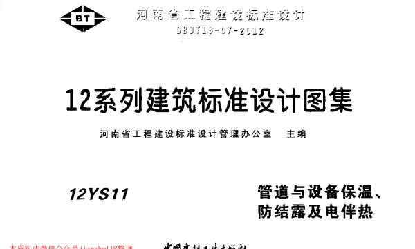 12YS11 管道与设备保温、防结露及电伴热