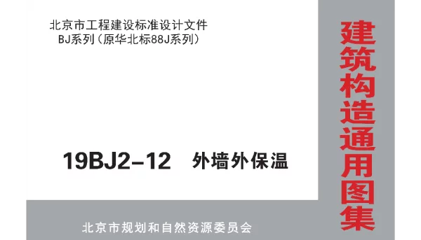 19BJ2-12 外墙外保温