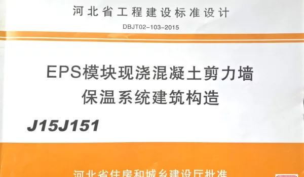 J15J151_EPS模块现浇混凝土剪力墙保温系统建筑构造（拍照版）