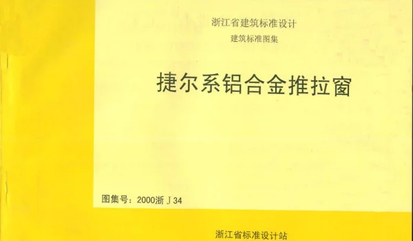 2000浙J34 捷尔系铝合金推拉窗
