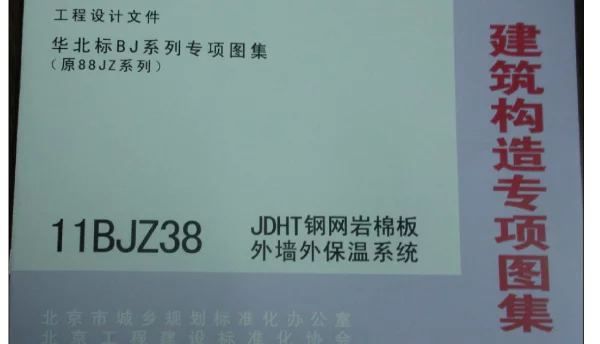 11BJZ38 JDHT钢网岩棉板外墙外保温系统