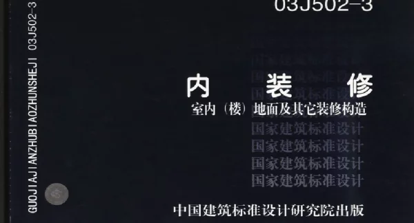 03J502-3楼地面内装修图集