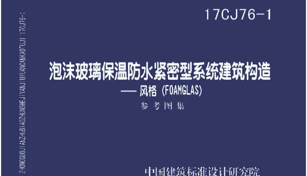 17CJ76-1 泡沫玻璃保温防水紧密型系统建筑构造-