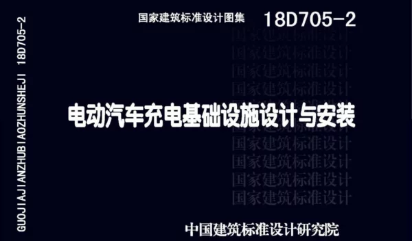 18D705-2_电动汽车充电基础设施设计与安装
