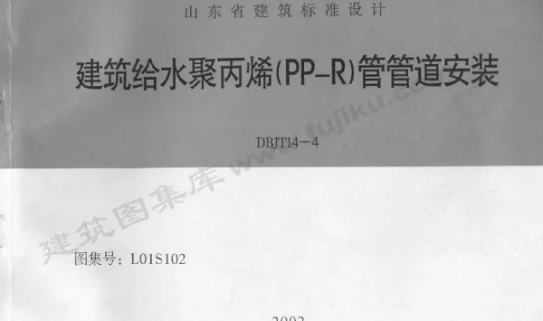 L01S102 建筑给水聚丙烯(PP－R)管管道安装
