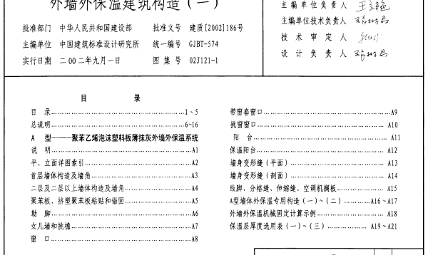 02J121-1外墙外保温建筑构造（一）