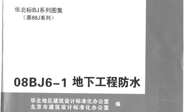 08BJ6-1 地下工程防水 (华北建筑标准图集)