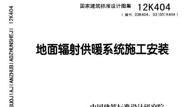 10-地面辐射供暖系统施工安装 12K404