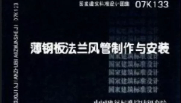 05-薄钢板法兰风管制作与安装 07K133