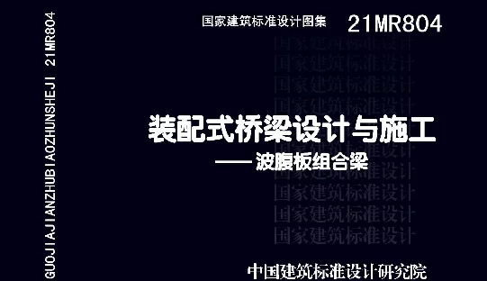 21MR804装配式桥梁设计与施工-波腹板组合梁