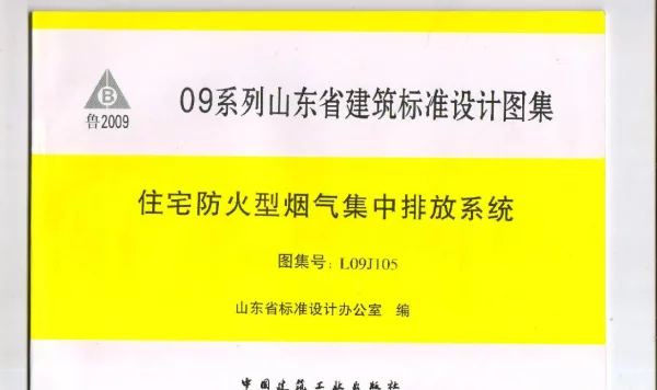 L09J105 住房防火型烟气集中排放系统