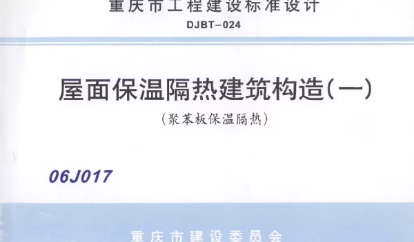 06J017 屋面保温隔热建筑构造(一) (聚苯板保温隔热)