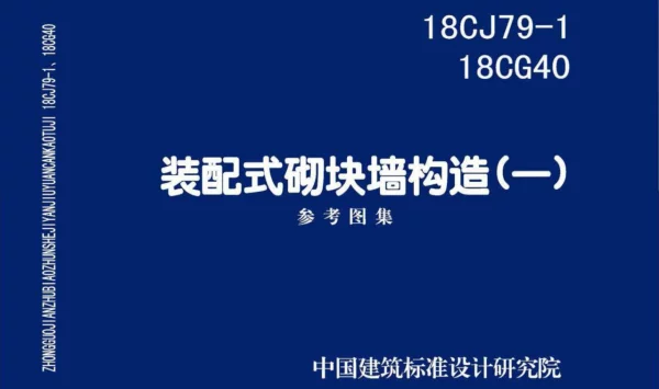 18CJ79_18CG40_装配式砌块墙构造一