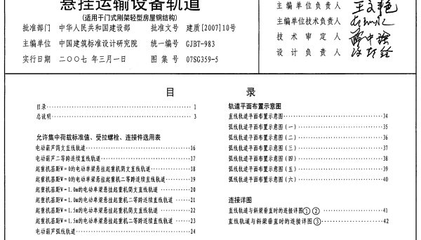 07SG359-5 悬挂运输设备轨道(适用于门式刚架轻型房屋钢结构)