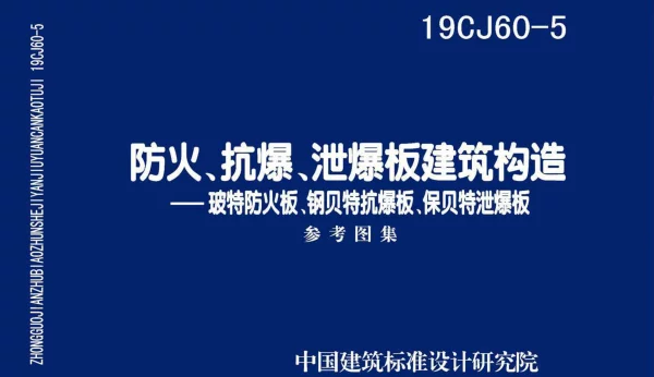 19CJ60-5防火、抗爆、泄爆板建筑构造