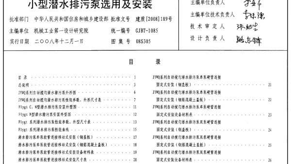 08S305高清版小型潜水排污泵选用及安装