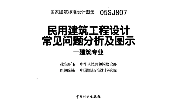 05SJ807 民用建筑工程设计常见问题分析及图示(建筑专业)