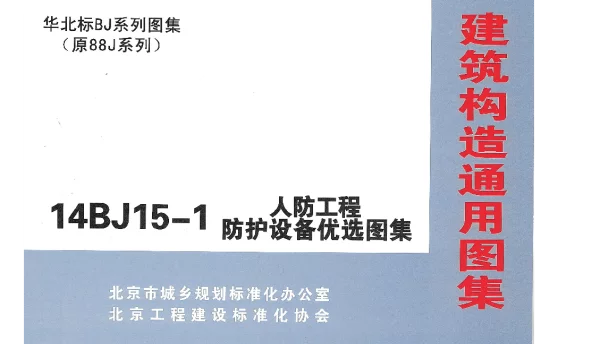 14BJ15-1 人防工程防护设备优选图集