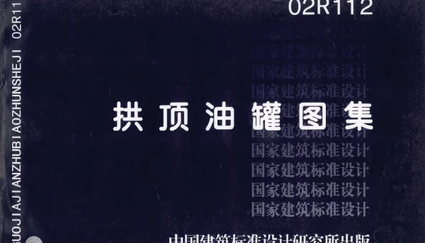 02R112 拱顶油罐图集9