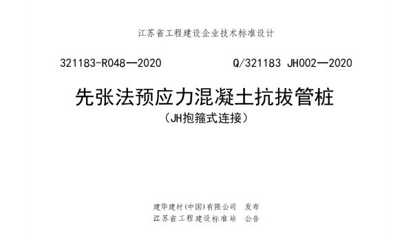 321183-R048-2020（Q321183JH002-2020）先张法预应力混凝土抗拔管桩