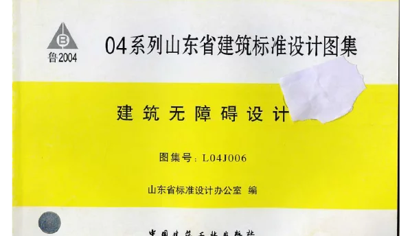 L04J006 建筑无障碍设计 (2)