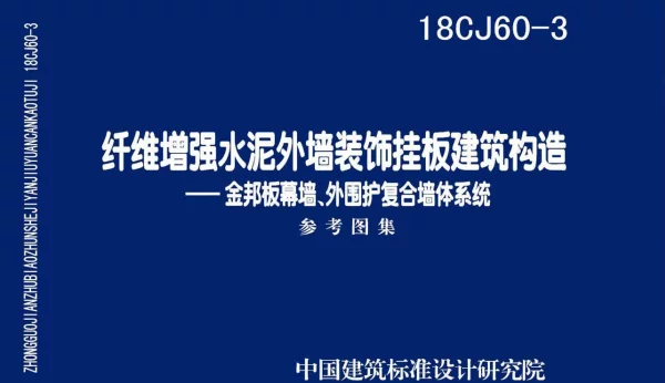 18CJ60-3 纤维增强水泥外墙装饰挂板建筑构造-金邦板幕墙、外围护复合墙体系统