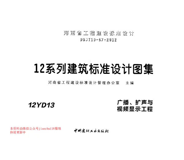 12YD13 广播、扩声与视频显示工程
