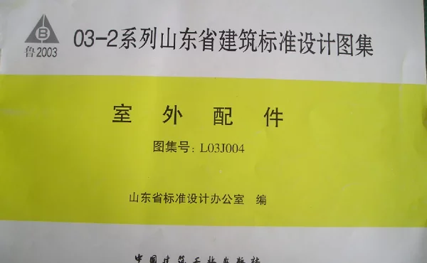 L03J004 室外配件