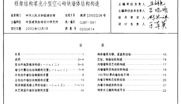 02SG614_框架结构填充小型空心砌块墙体结构构造