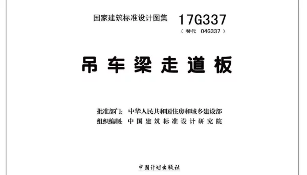 17G337 吊车梁走道板
