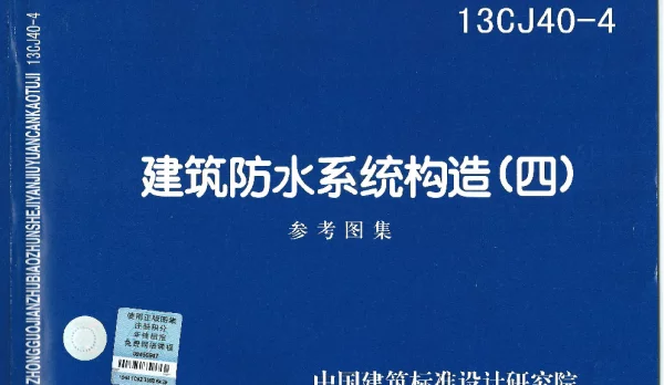 13CJ40-4 建筑防水系统构造(四)