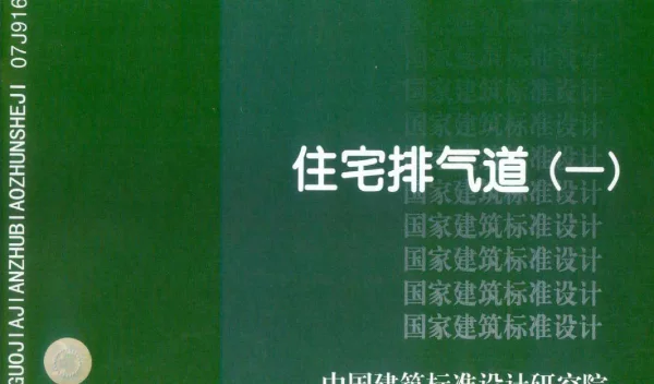 07J916-1住宅排气道(一)