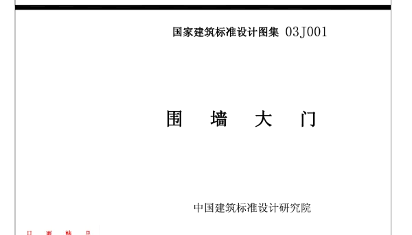 03j001围墙大门