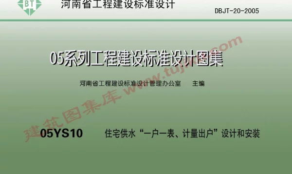 05YS10河南 住宅供水“一户一表、计量出户”设计和安装