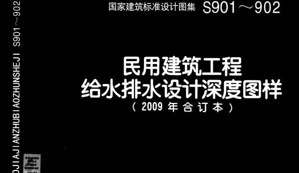 09S901 民用建筑工程给水排水设计深度图样