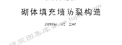 2005沪J106 砌体填充墙防裂构造