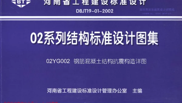 02YG002 钢筋混凝土结构抗震构造详图