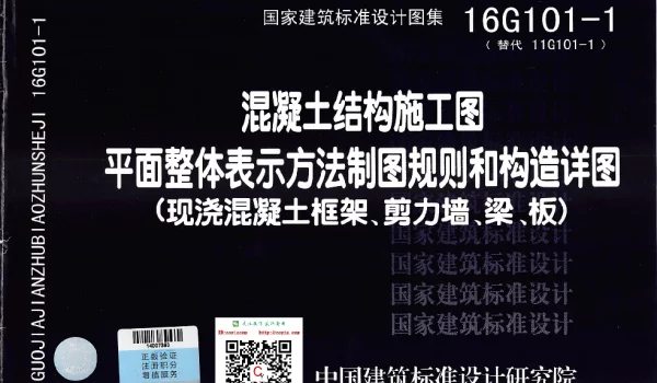 16G101-1 混凝土结构施工图平面整体表示方法制图规则和构造详图（现浇混凝土框架、剪力墙、梁、板）清晰可打印版