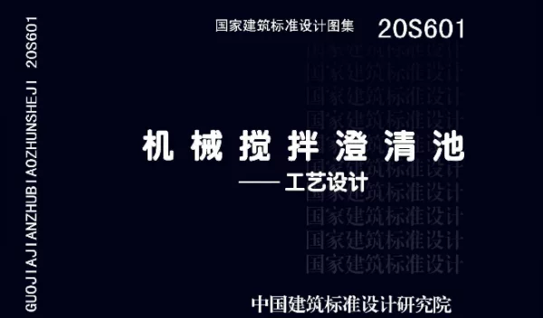 20S601机械搅拌澄清池-工艺设计（带书签）(3.38MB)