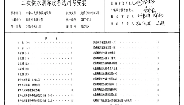 02SS104二次供水消毒设备选用与安装