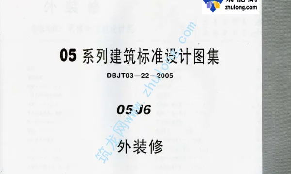 05系列建筑标准设计图集05J6外装修p