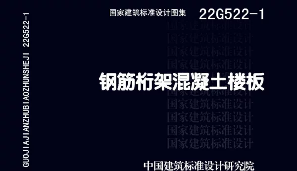 22G522-1钢筋桁架混凝土楼板