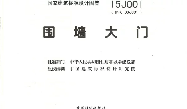 15J001围墙大门