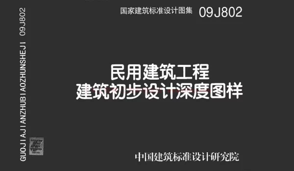 09J802 民用建筑工程建筑初步设计深度图样