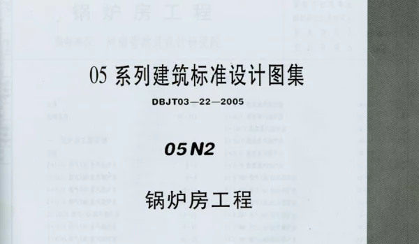 05N2 锅炉房工程