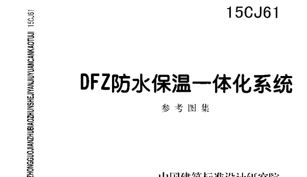 15CJ61 DFZ防水保温一体化系统