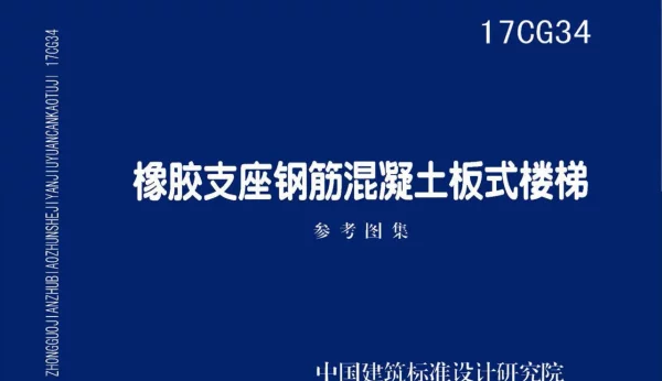 17CG34 橡胶支座钢筋混凝土板式楼梯