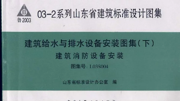 L03S004 建筑给水与排水设备安装图集(下) 建筑消防设备安装
