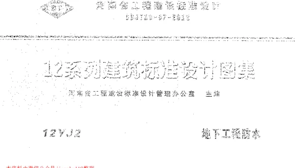 12YJ2 地下工程防水